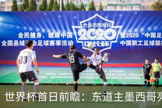 世界杯首日前瞻：东道主墨西哥亮相 亚洲球队迎首秀