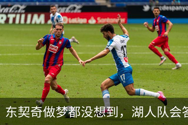 东契奇做梦都没想到，湖人队会答应詹姆斯这两个条件