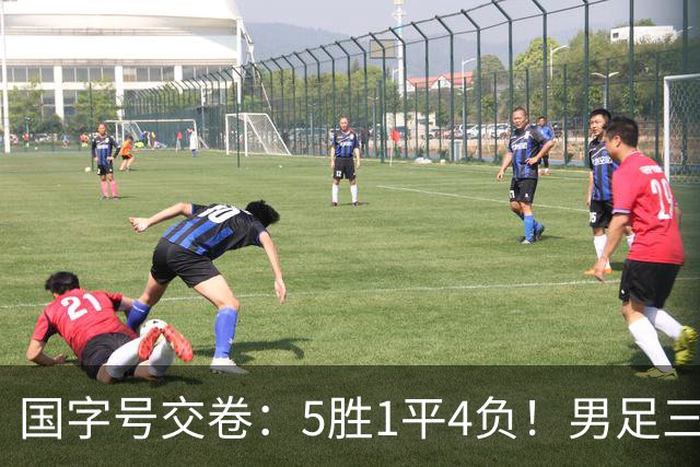 国字号交卷：5胜1平4负！男足三线可圈可点，U23进4球0丢球