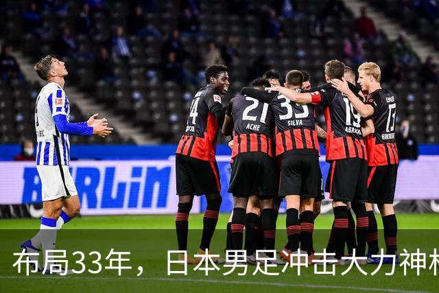 布局33年，日本男足冲击大力神杯！主帅森保一豪言夺冠，底气何在