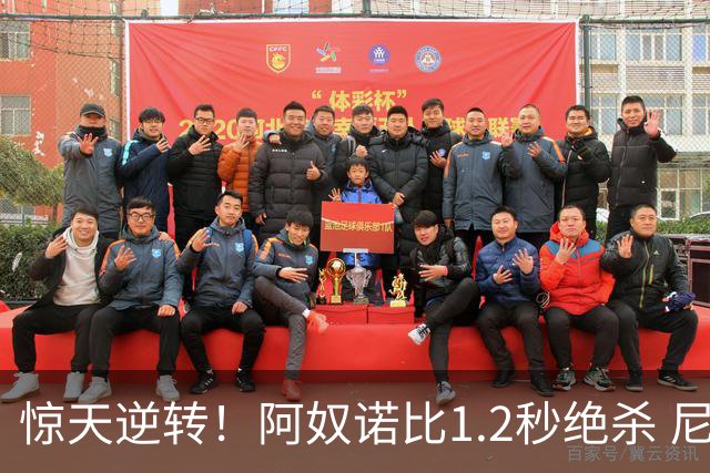 惊天逆转！阿奴诺比1.2秒绝杀 尼克斯胜马刺总分3-1