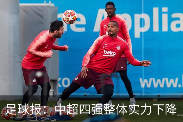 足球报：中超四强整体实力下降 亚冠出线难度增加