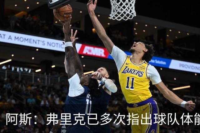 阿斯：弗里克已多次指出球队体能问题，坚决不再留用体能教练图斯