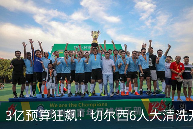 3亿预算狂飙！切尔西6人大清洗开启，豪赌姆巴佩能否逆天翻盘？